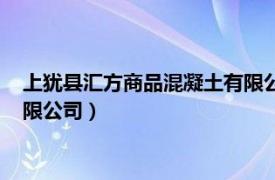 上犹县汇方商品混凝土有限公司招聘（上犹县汇方商品混凝土有限公司）