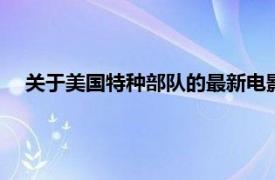 关于美国特种部队的最新电影（特种部队 2003年美国电影）