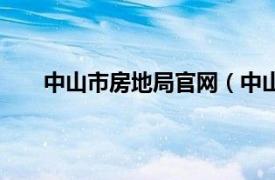 中山市房地局官网（中山市贴房网房地产有限公司）