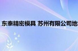 东泰精密模具 苏州有限公司地址（东泰精密模具 苏州有限公司）