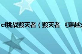 cf挑战毁灭者（毁灭者 《穿越火线》挑战模式中末日剧场BOSS）