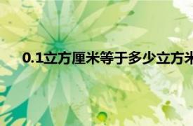 0.1立方厘米等于多少立方米（1立方厘米等于多少立方米）