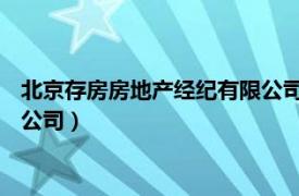 北京存房房地产经纪有限公司 成交量（北京存房房地产经纪有限公司）