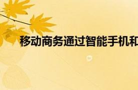 移动商务通过智能手机和掌上电脑营销的特长是什么