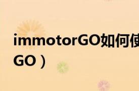 immotorGO如何使用助力模式（Immotor GO）