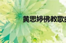 黄思婷佛教歌曲大全（黄思婷）