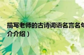 描写老师的古诗词语名言名句（赞美老师的古文名言相关内容简介介绍）