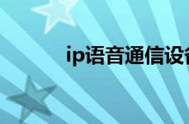 ip语音通信设备（IP语音系统）