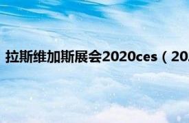 拉斯维加斯展会2020ces（2022年美国拉斯维加斯消费电子展）