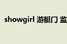 showgirl 游艇门 监控（Showgirl游艇门）