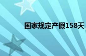 国家规定产假158天（国家规定产假多少天）