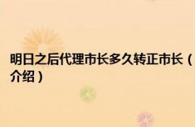 明日之后代理市长多久转正市长（明日之后代理市长多久转正相关内容简介介绍）