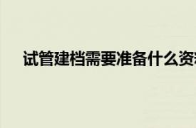 试管建档需要准备什么资料（建档需要准备什么资料）