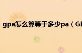 gpa怎么算等于多少pa（GPa是多少Pa相关内容简介介绍）