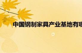 中国钢制家具产业基地有哪些（中国钢制家具产业基地）