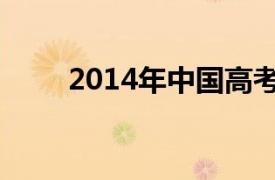 2014年中国高考状元调查报告分析