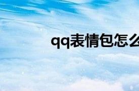 qq表情包怎么变小（qq表情）