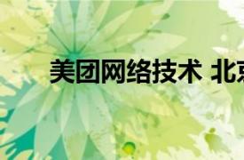 美团网络技术 北京有限公司是外包吗