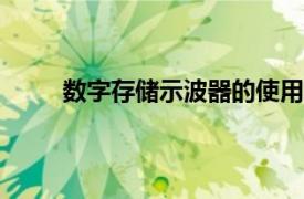 数字存储示波器的使用方法（数字[存储]示波器）