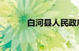 白河县人民政府官网（白河县）