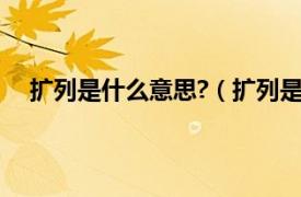 扩列是什么意思?（扩列是什么意思相关内容简介介绍）