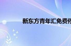 新东方青年汇免费停车吗（新东方青年汇）