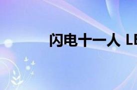 闪电十一人 LEVEL-5制作游戏