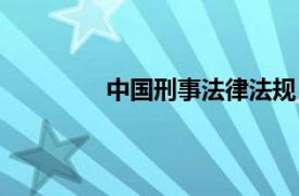 中国刑事法律法规（现行刑事法规大全）