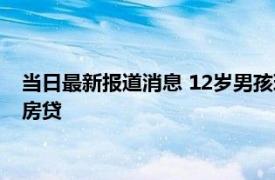 当日最新报道消息 12岁男孩玩游戏花掉17万妈妈卖房 因还不起房贷