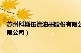 苏州科斯伍德油墨股份有限公司待遇（苏州科斯伍德油墨股份有限公司）