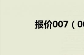 报价007（007中国代购网）