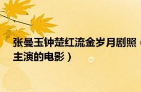 张曼玉钟楚红流金岁月剧照（流金岁月 1988年张曼玉、钟楚红主演的电影）