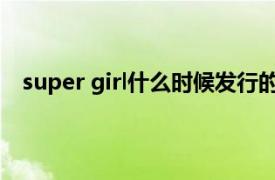 super girl什么时候发行的（Super Girl ETC新人女团）