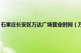 石家庄长安区万达广场营业时间（万达广场 河北省石家庄市长安万达广场）