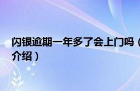 闪银逾期一年多了会上门吗（闪银逾期多久会出事相关内容简介介绍）