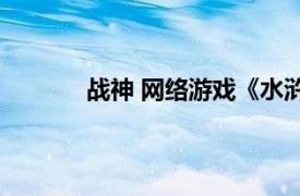 战神 网络游戏《水浒无双》中的职业是什么