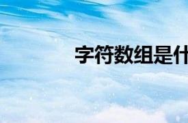 字符数组是什么（字符数组）