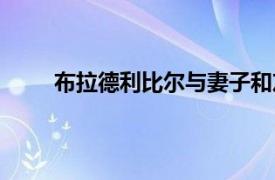 布拉德利比尔与妻子和友人合影（布拉德利比尔）