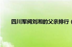 四川军阀刘湘的父亲排行（刘湘家族：民国四川第一家）