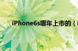 iPhone6s哪年上市的（iphone6s什么时候上市的）