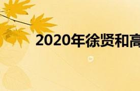 2020年徐贤和高庚杓主演了电视剧