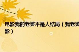 电影我的老婆不是人结局（我老婆不是人 1991年陈德森执导的香港悬疑电影）