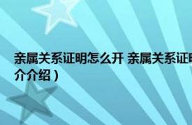 亲属关系证明怎么开 亲属关系证明格式（亲属关系证明怎么开相关内容简介介绍）