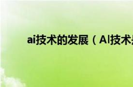 ai技术的发展（Al技术是什么相关内容简介介绍）