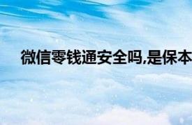 微信零钱通安全吗,是保本收益吗（微信零钱通安全吗）