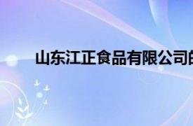 山东江正食品有限公司的烤肠邯郸的代理商是那家