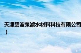 天津碧波泉滤水材料科技有限公司电话（天津碧波泉滤水材料科技有限公司）