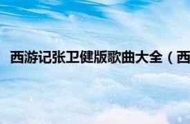 西游记张卫健版歌曲大全（西游记 1996年张卫健演唱的歌曲）