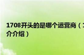 1708开头的是哪个运营商（170开头的是哪个运营商相关内容简介介绍）