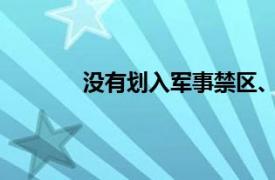 没有划入军事禁区、军事管理区的军事设施